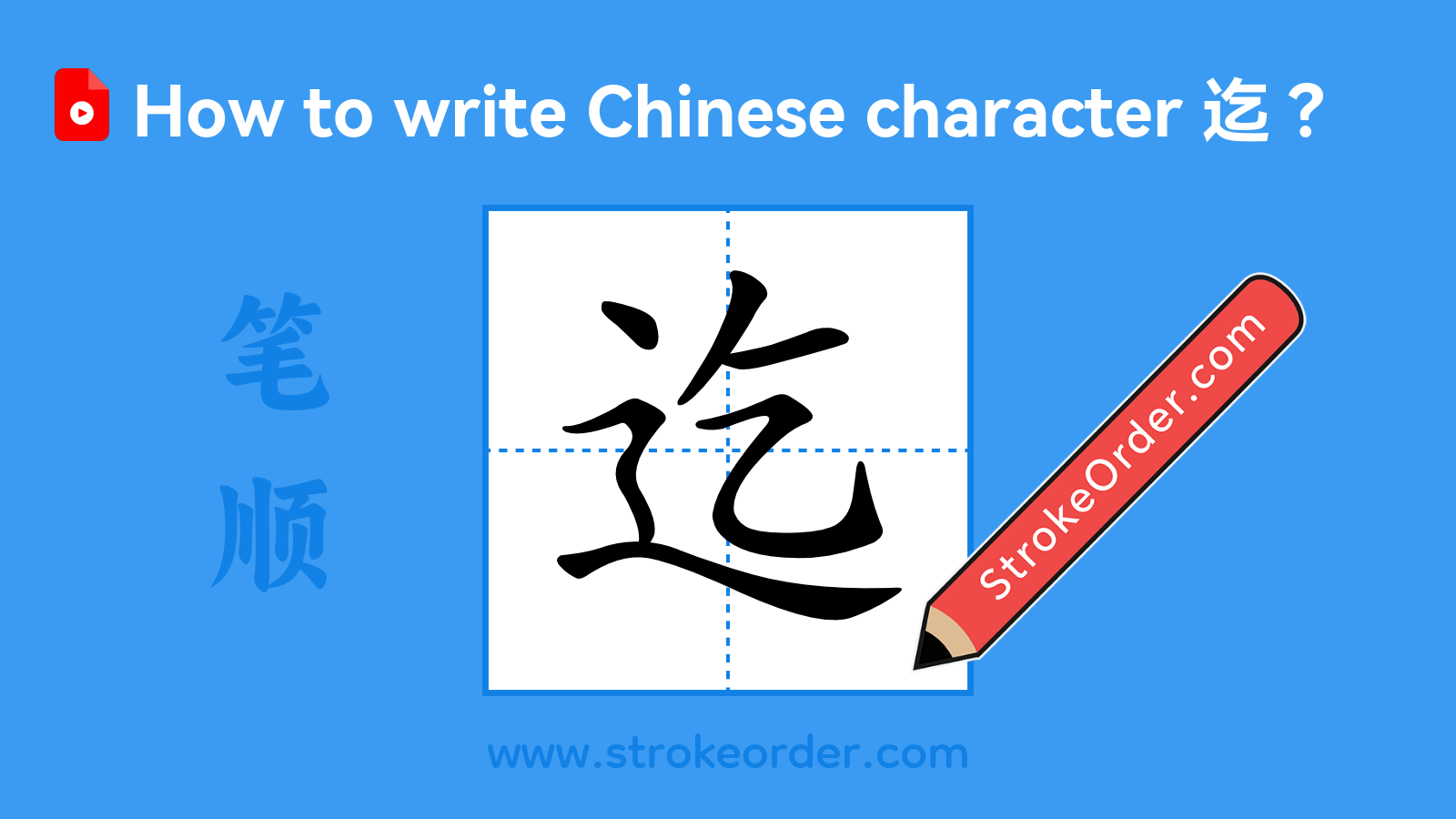 Click to play stroke order video for 迄 Stroke order video of "迄"