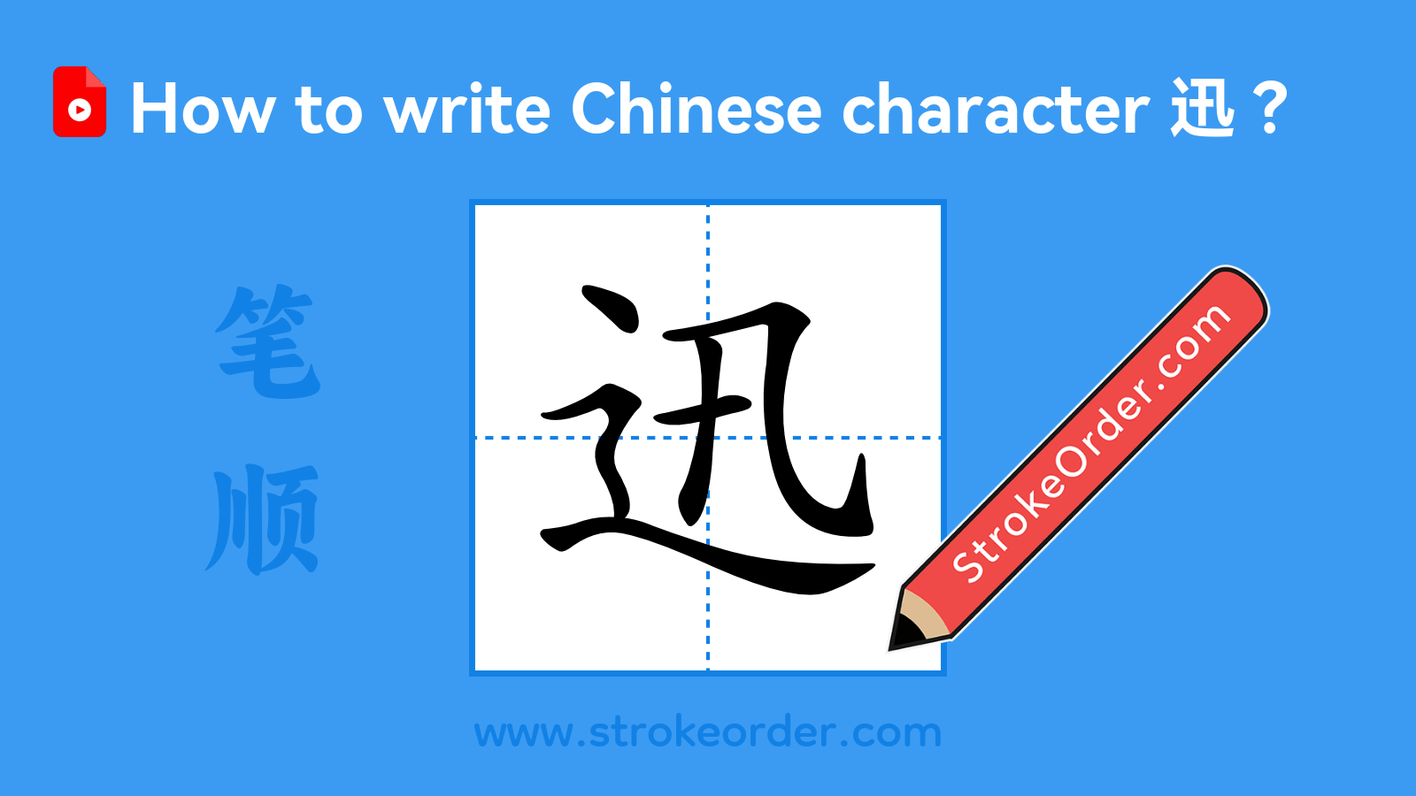 Click to play stroke order video for 迅 Stroke order video of "迅"