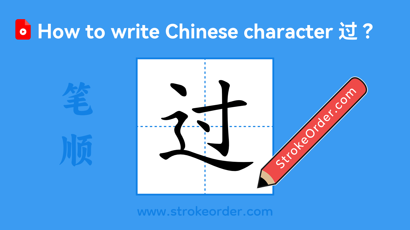 Click to play stroke order video for 过 Stroke order video of "过"