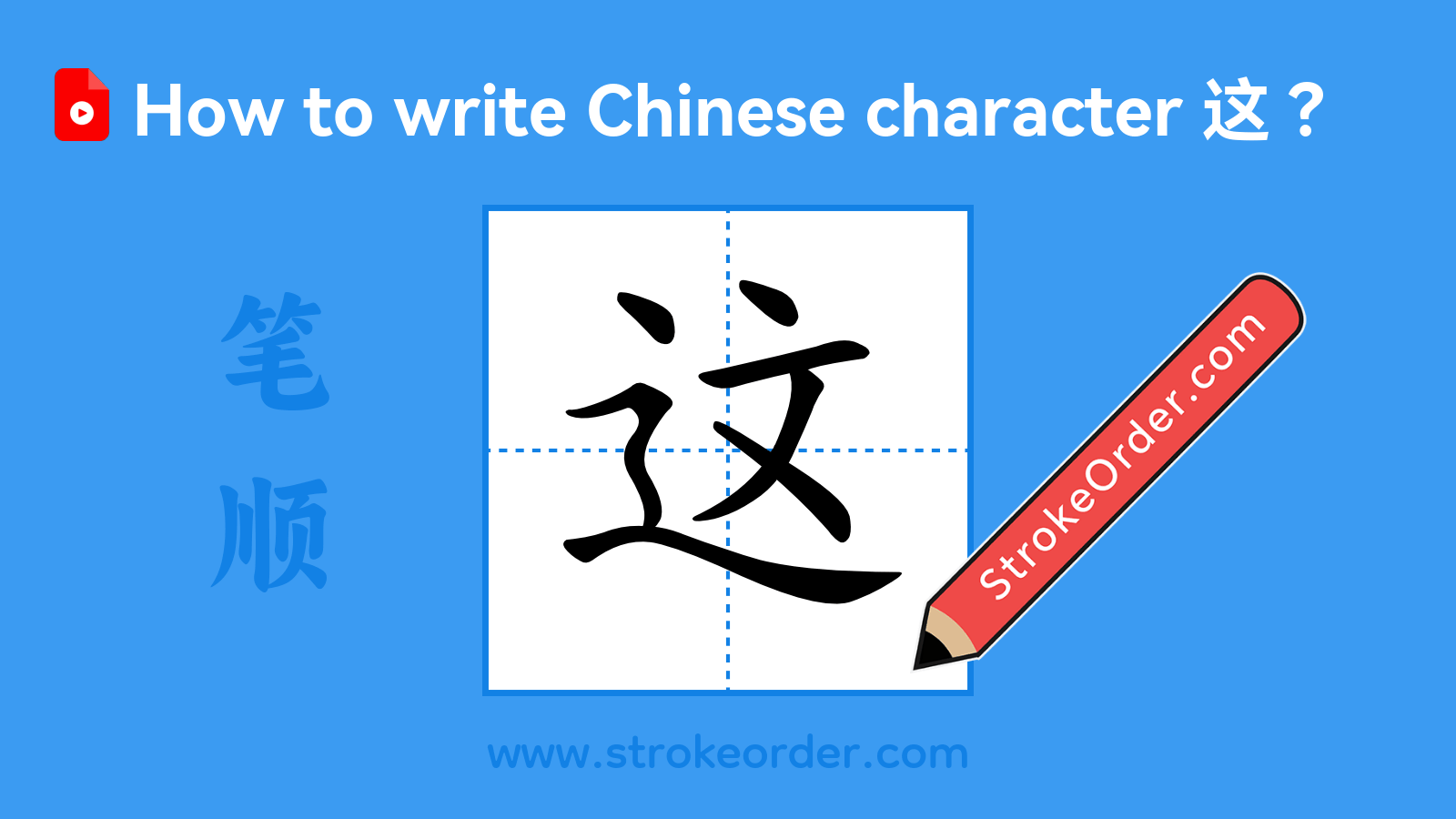 Stroke order video of "这"