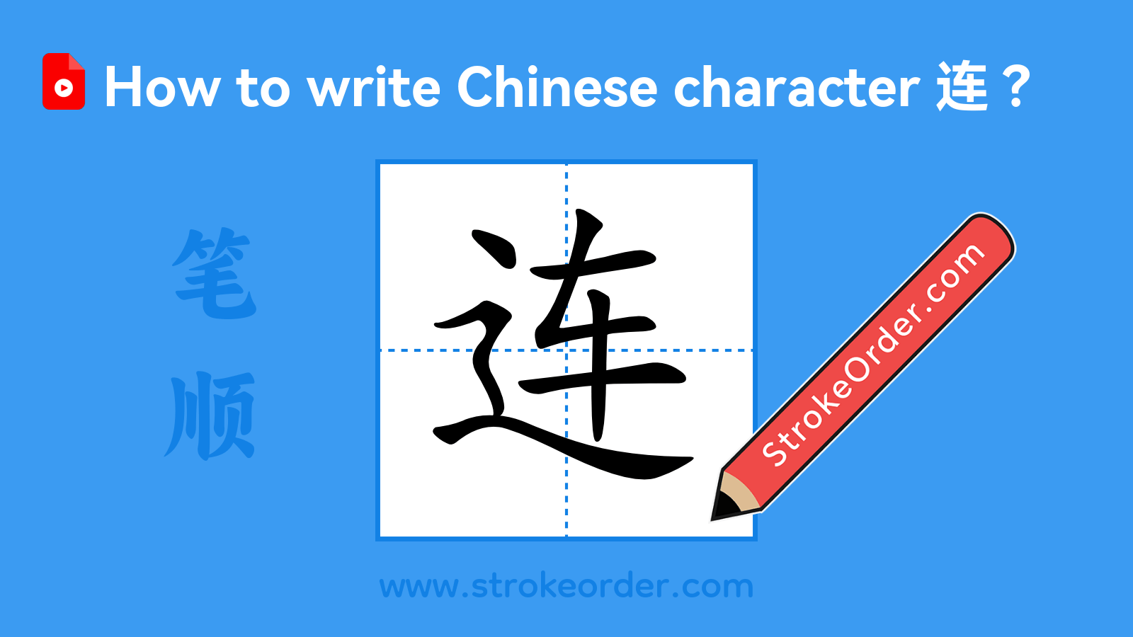 Stroke order video of "连"
