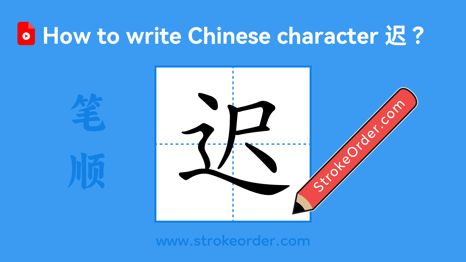 Click to play stroke order video for 迟 Stroke order video of "迟"