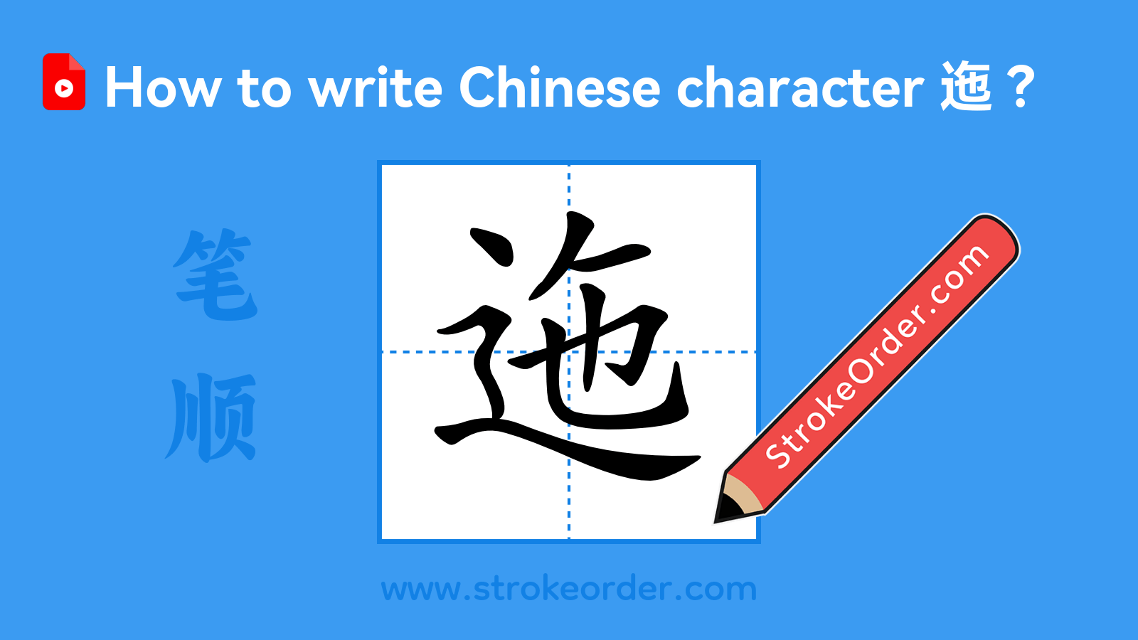 Click to play stroke order video for 迤 Stroke order video of "迤"