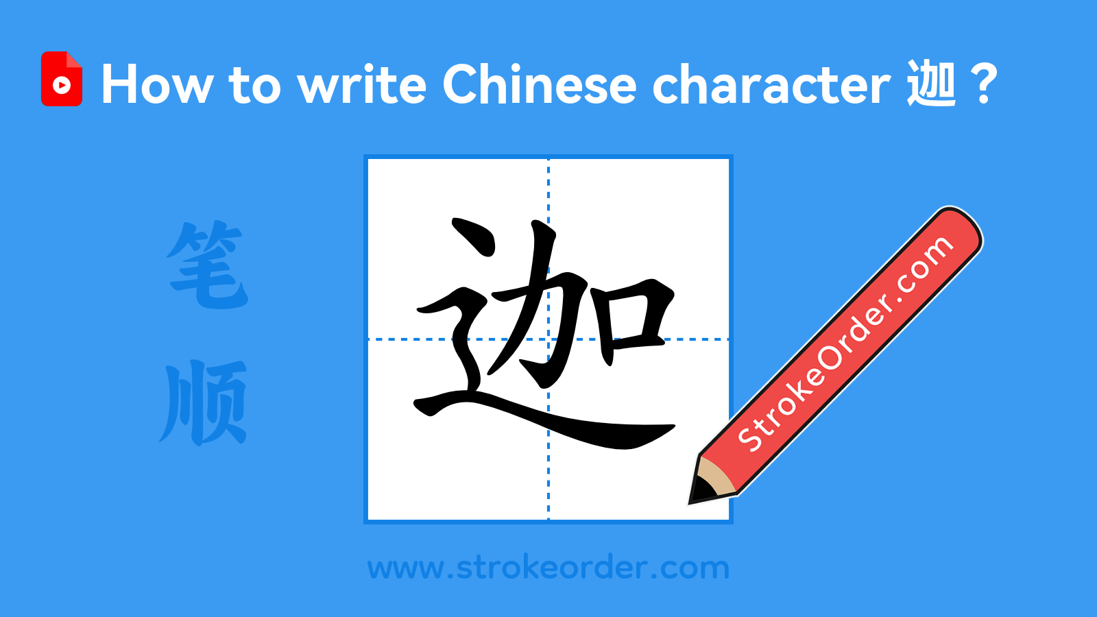 Click to play stroke order video for 迦 Stroke order video of "迦"