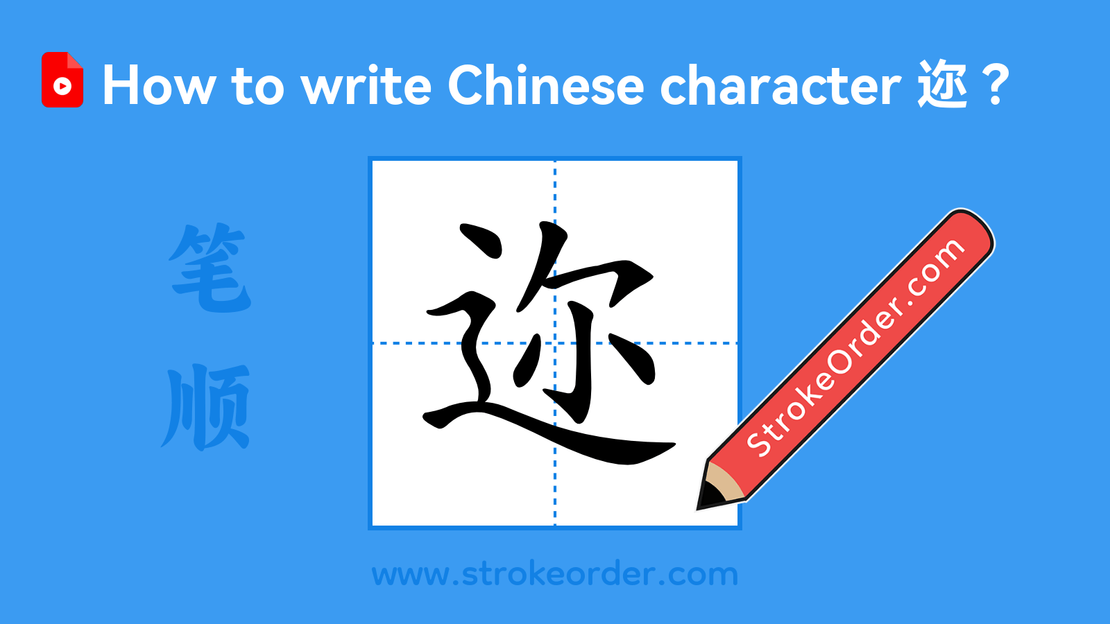 Click to play stroke order video for 迩 Stroke order video of "迩"