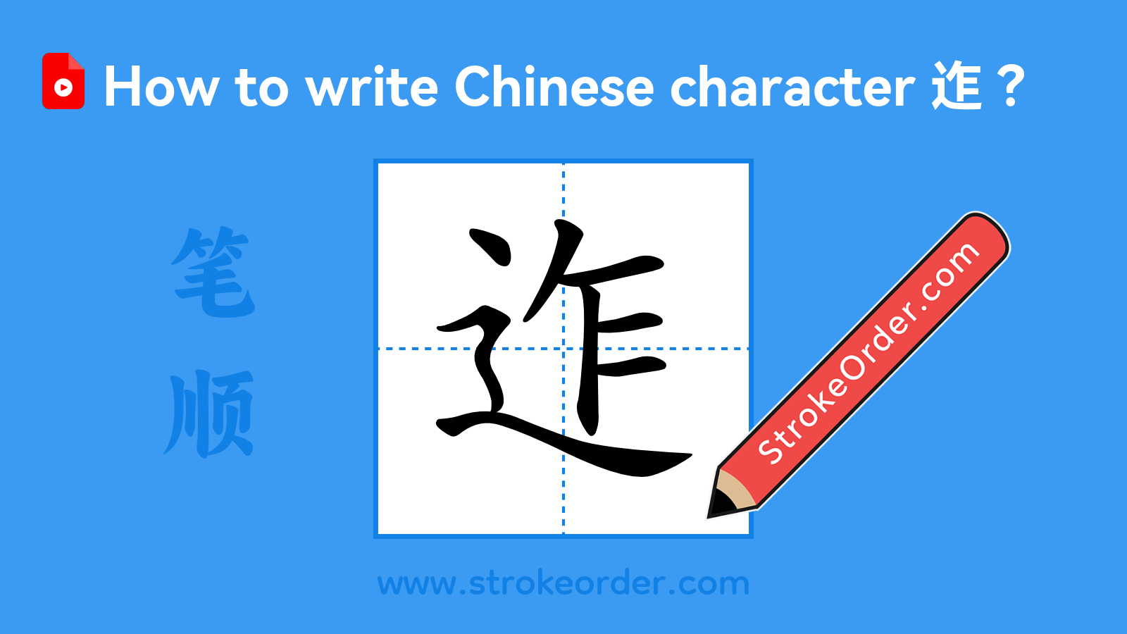 Click to play stroke order video for 迮 Stroke order video of "迮"