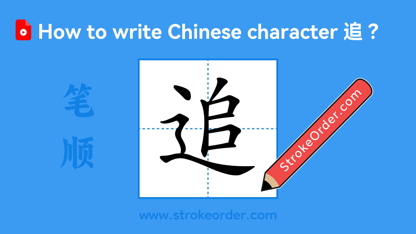 Stroke order video of "追"