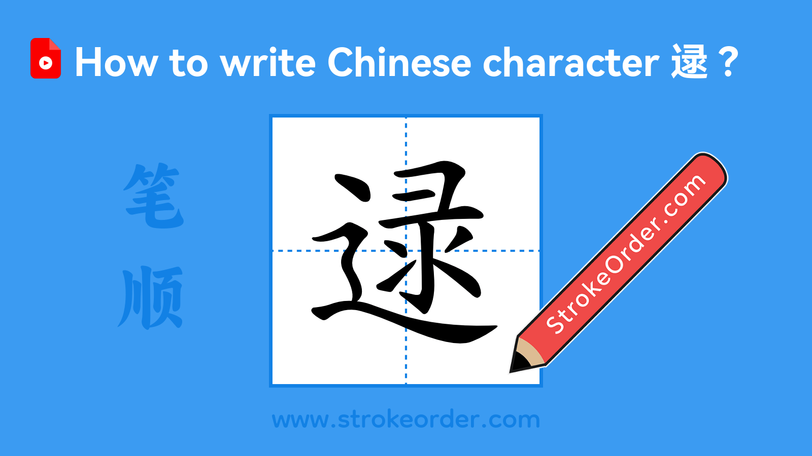 Click to play stroke order video for 逯 Stroke order video of "逯"