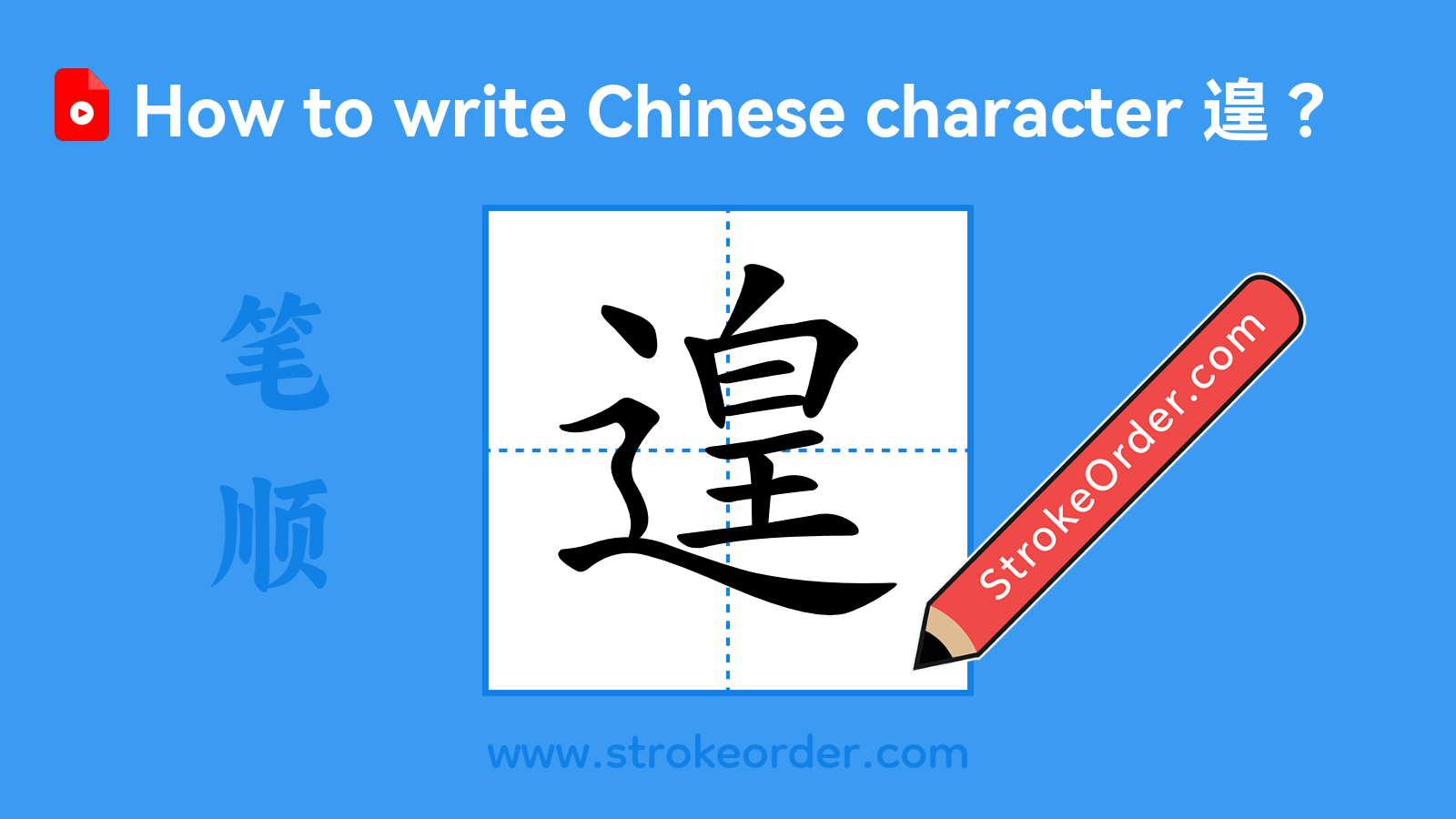 Click to play stroke order video for 遑 Stroke order video of "遑"