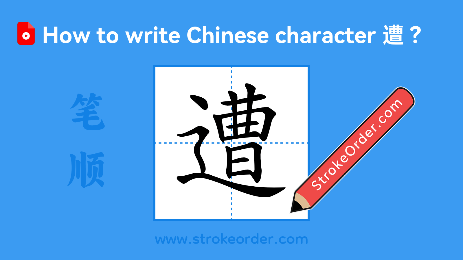 Click to play stroke order video for 遭 Stroke order video of "遭"