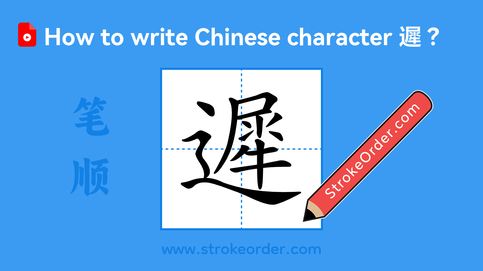 Click to play stroke order video for 遲 Stroke order video of "遲"