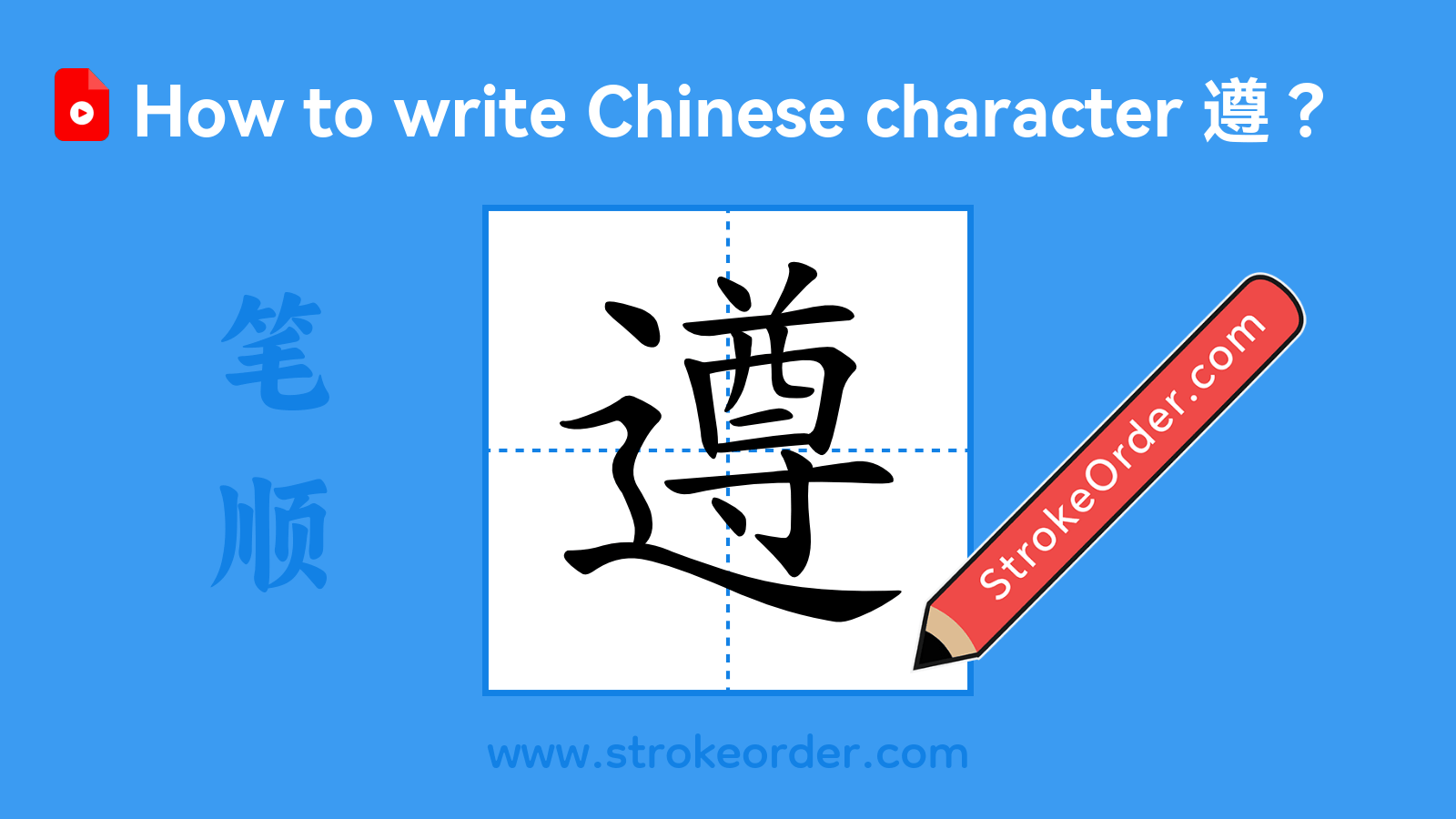 Click to play stroke order video for 遵 Stroke order video of "遵"