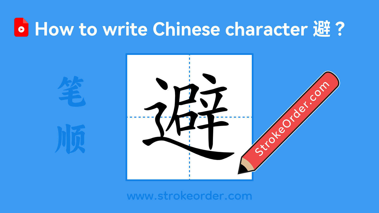 Click to play stroke order video for 避 Stroke order video of "避"