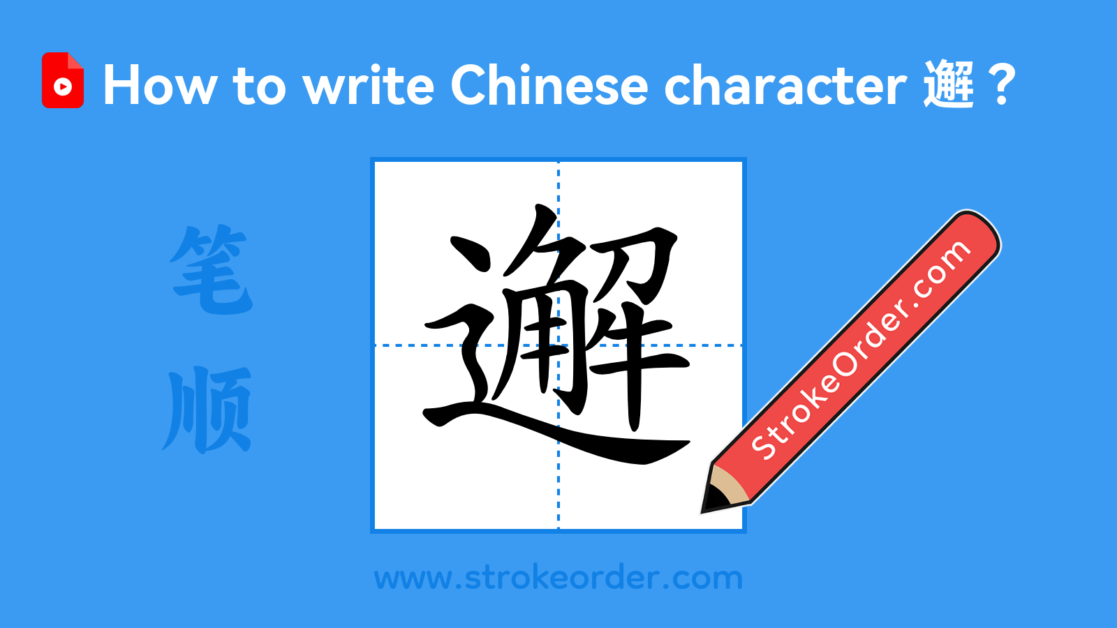 Click to play stroke order video for 邂 Stroke order video of "邂"