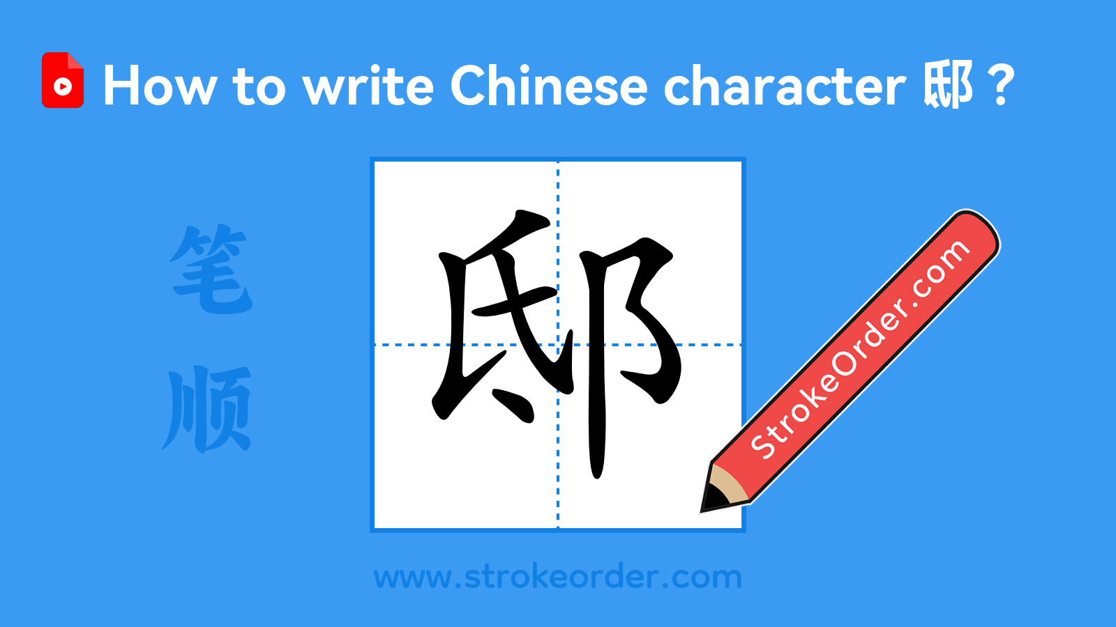 Click to play stroke order video for 邸 Stroke order video of "邸"