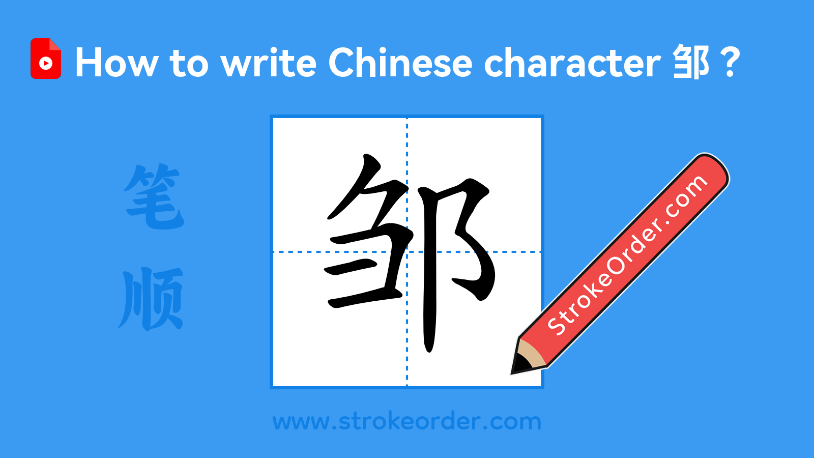 Click to play stroke order video for 邹 Stroke order video of "邹"