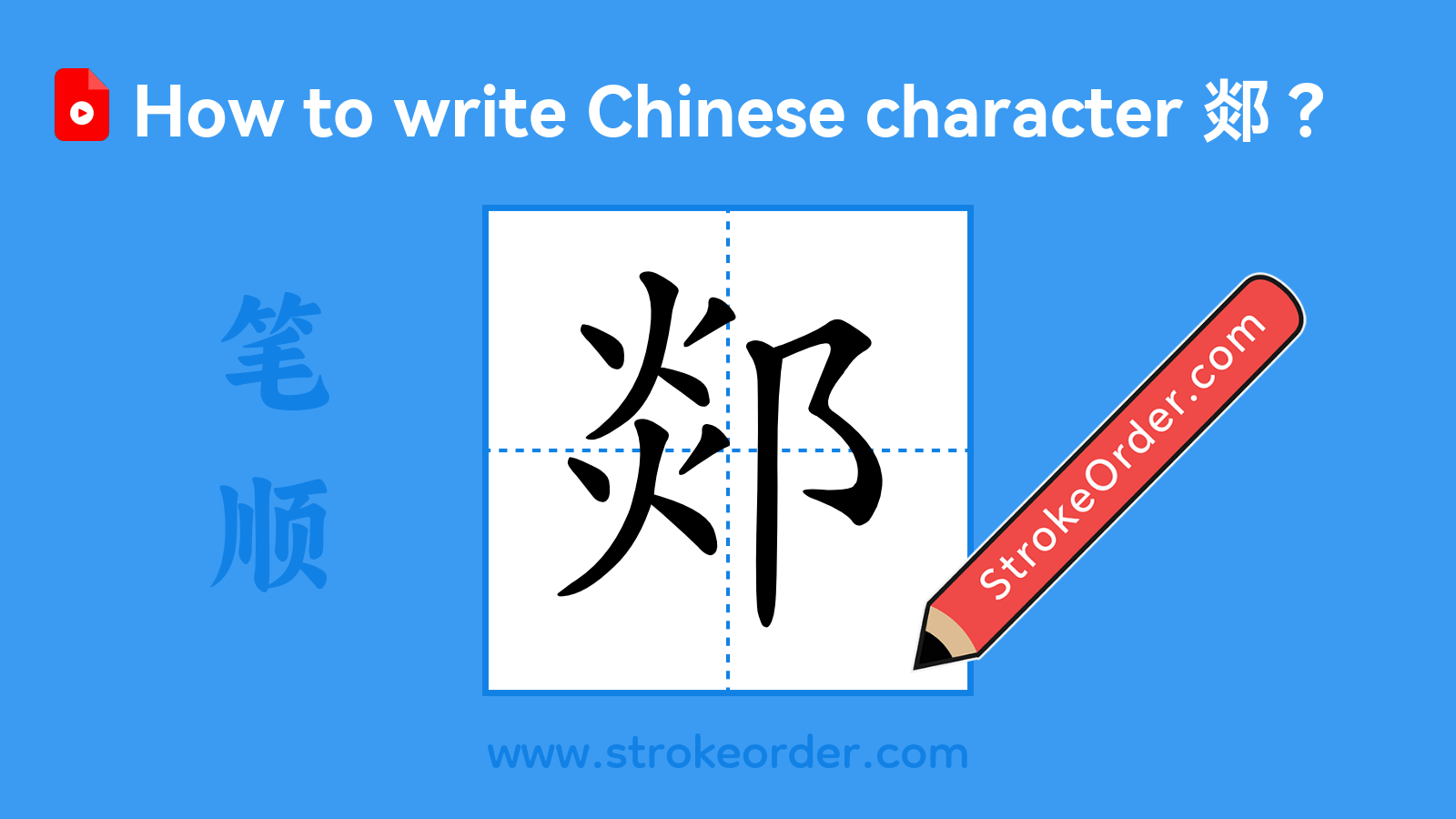 Click to play stroke order video for 郯 Stroke order video of "郯"