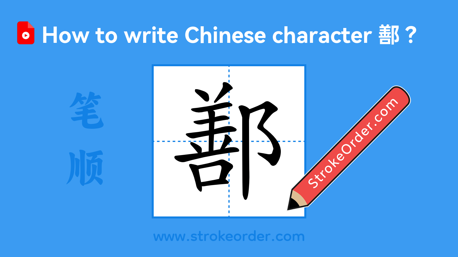Click to play stroke order video for 鄯 Stroke order video of "鄯"