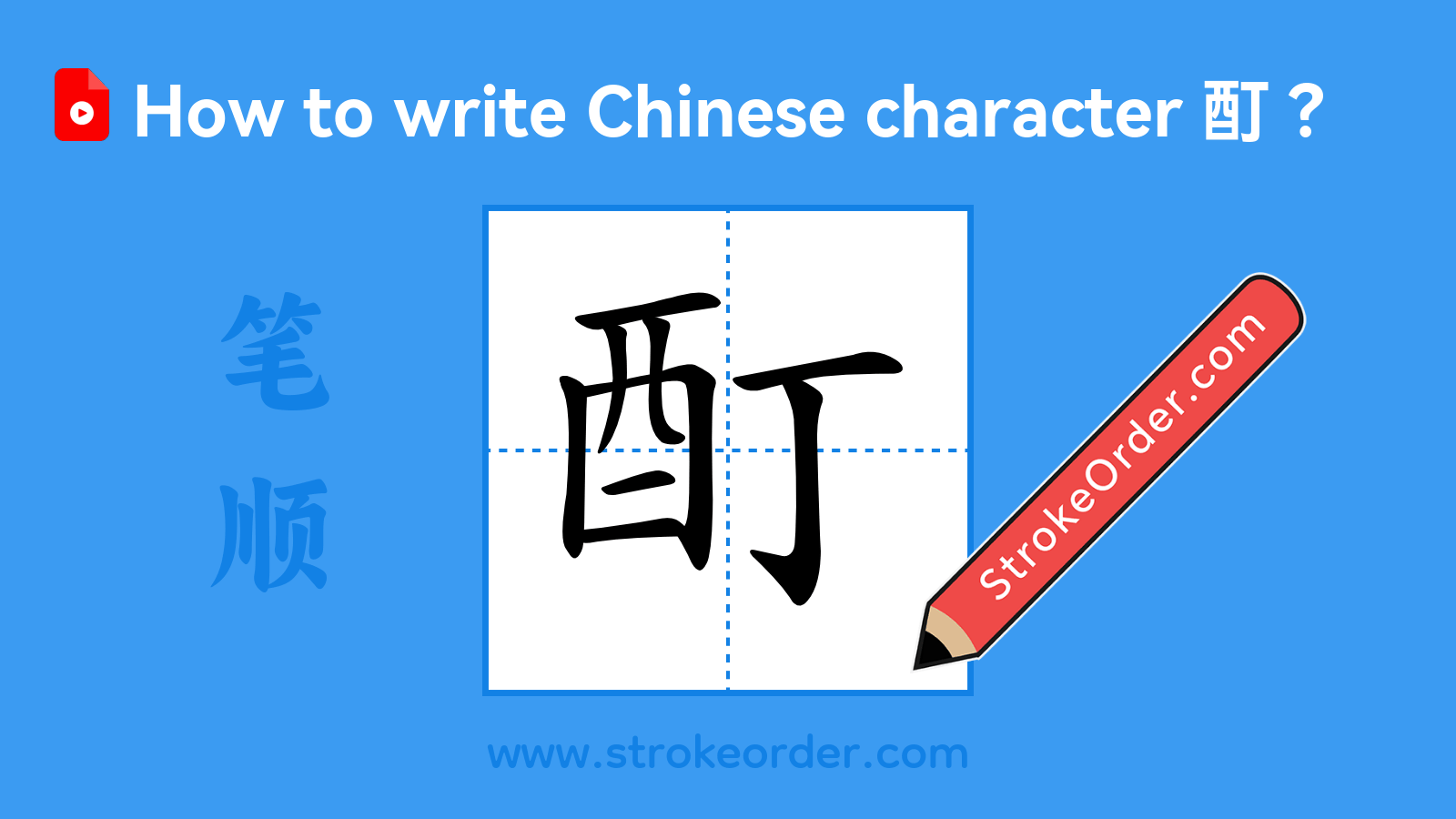 Click to play stroke order video for 酊 Stroke order video of "酊"