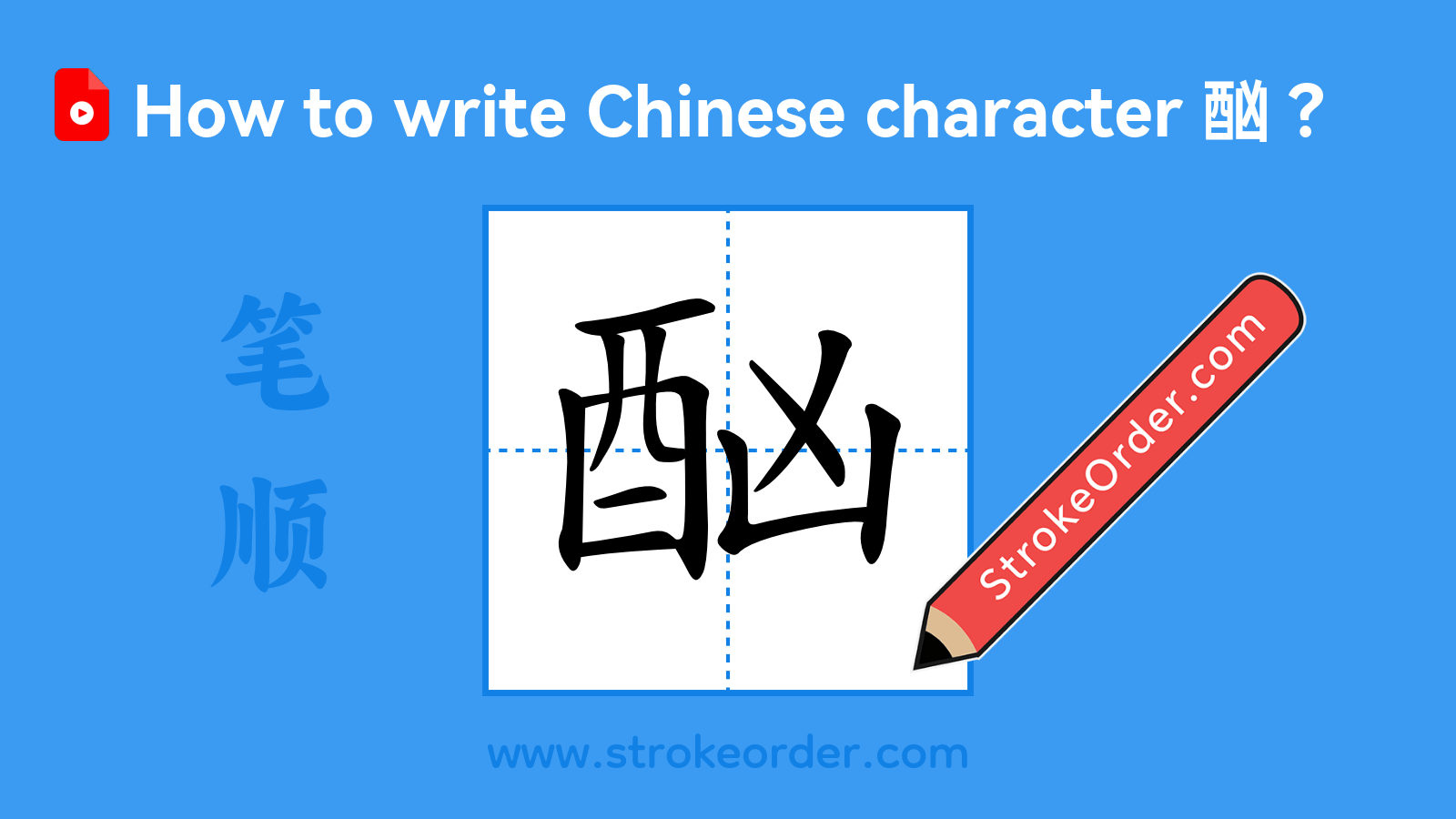 Click to play stroke order video for 酗 Stroke order video of "酗"