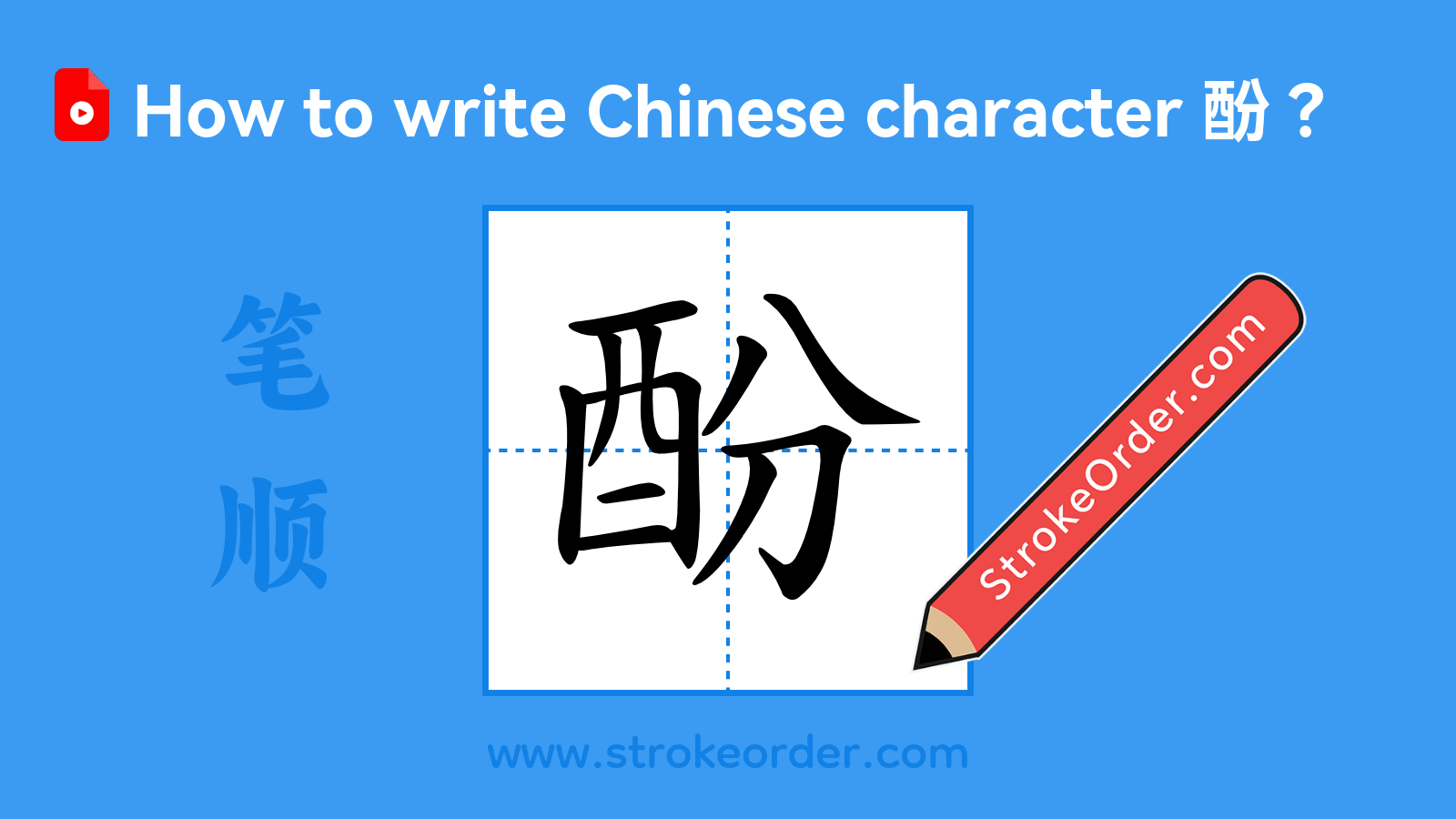 Click to play stroke order video for 酚 Stroke order video of "酚"