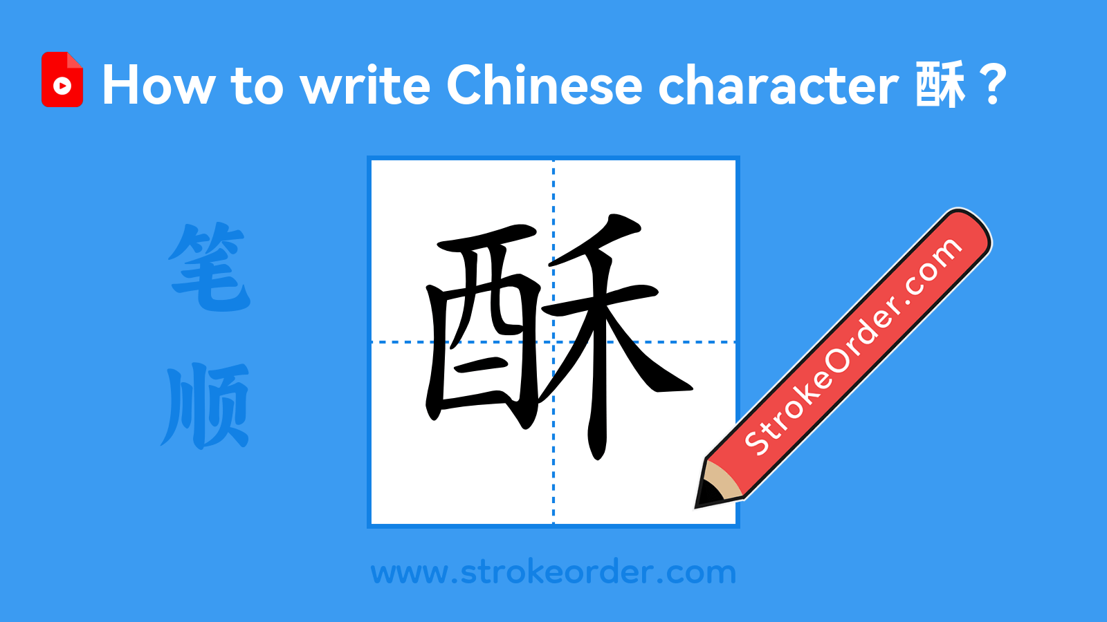 Click to play stroke order video for 酥 Stroke order video of "酥"