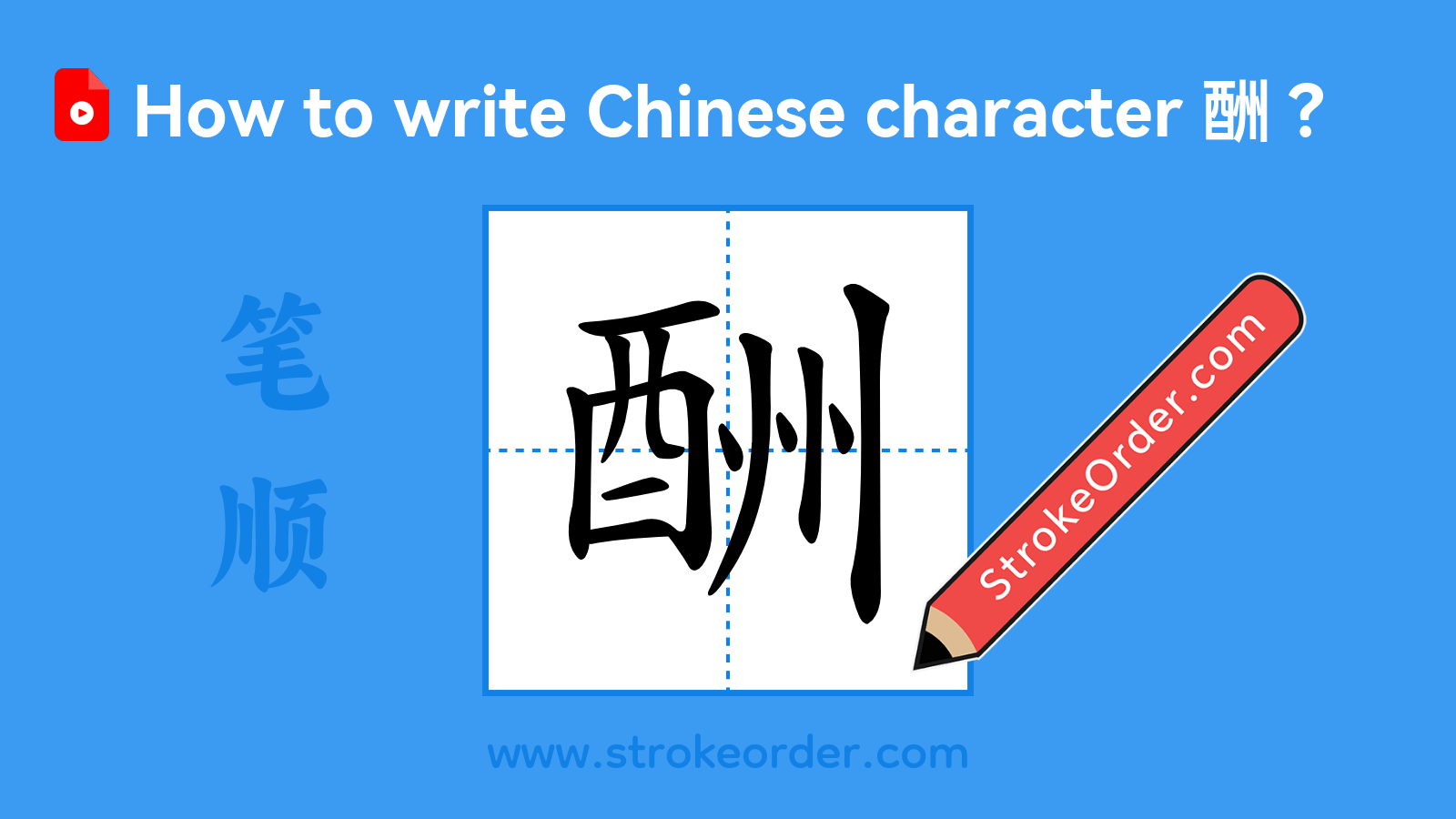 Click to play stroke order video for 酬 Stroke order video of "酬"