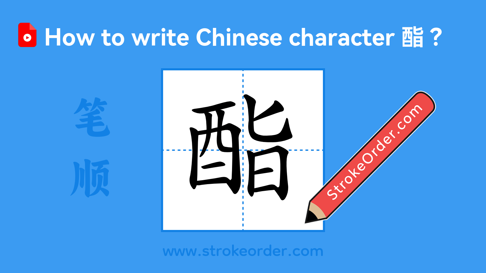 Click to play stroke order video for 酯 Stroke order video of "酯"