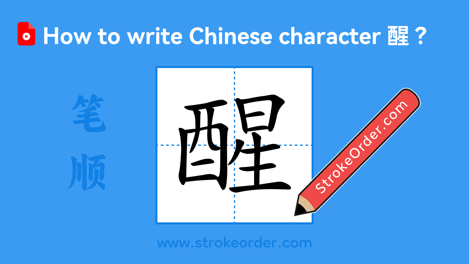 Click to play stroke order video for 醒 Stroke order video of "醒"