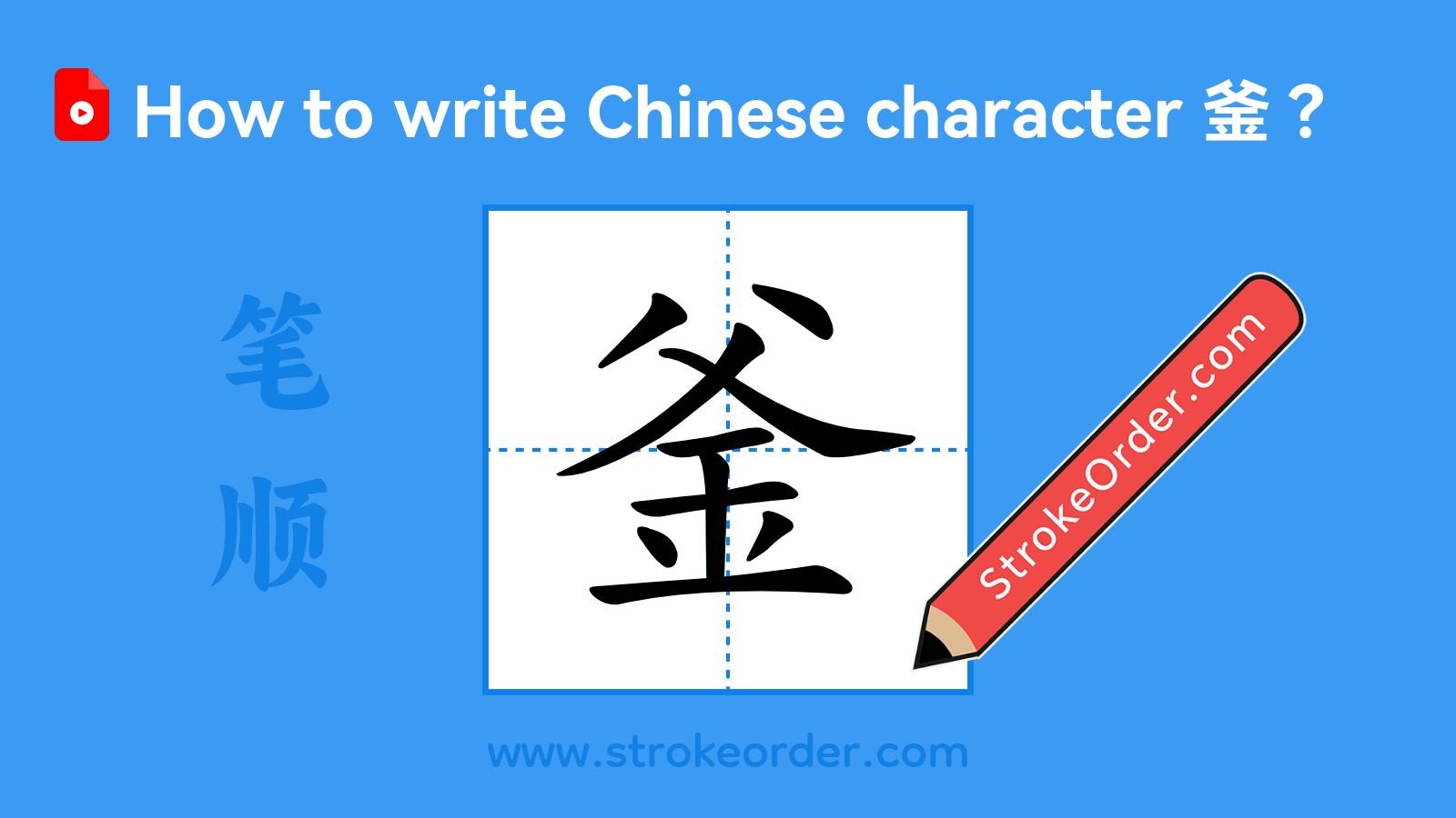 Click to play stroke order video for 釜 Stroke order video of "釜"