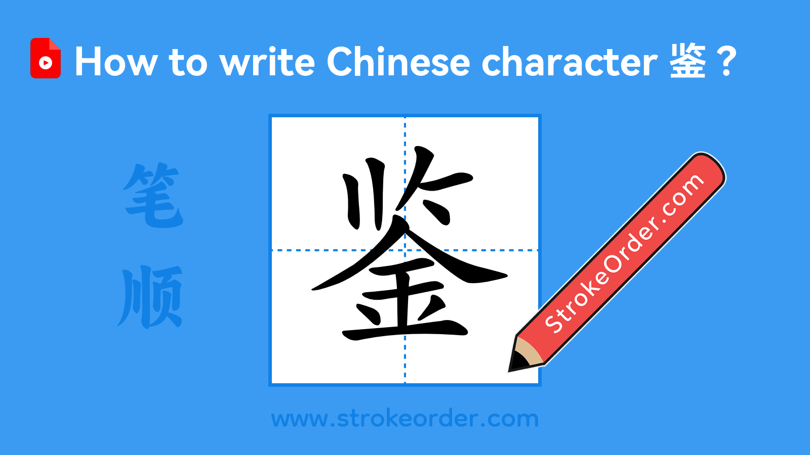 Click to play stroke order video for 鉴 Stroke order video of "鉴"