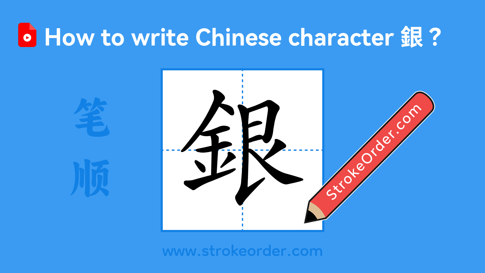 Click to play stroke order video for 銀 Stroke order video of "銀"