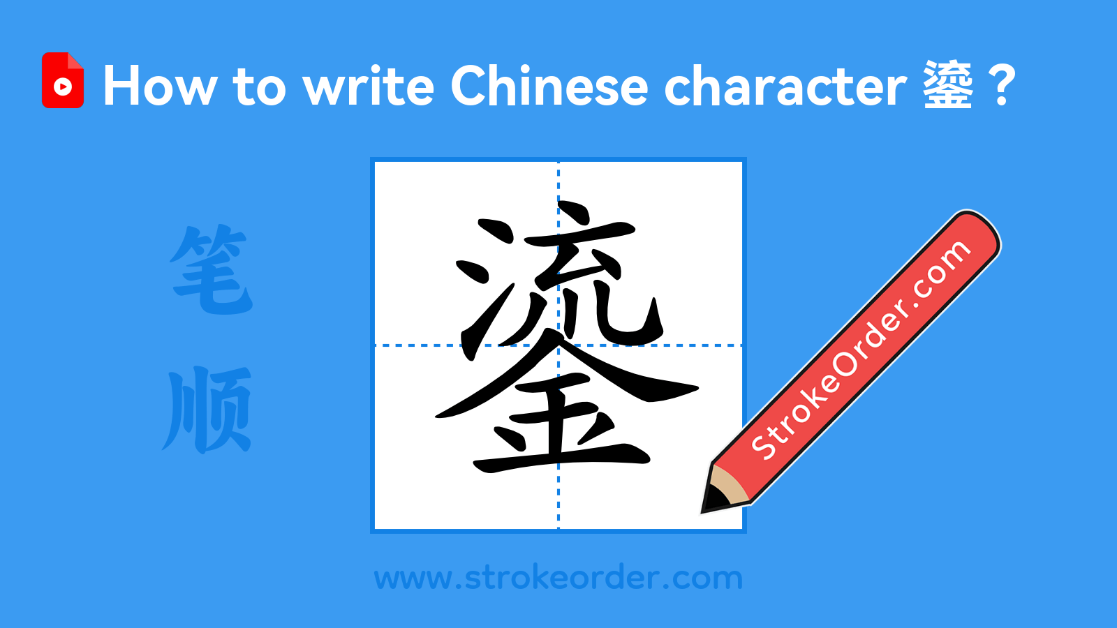 Click to play stroke order video for 鎏 Stroke order video of "鎏"