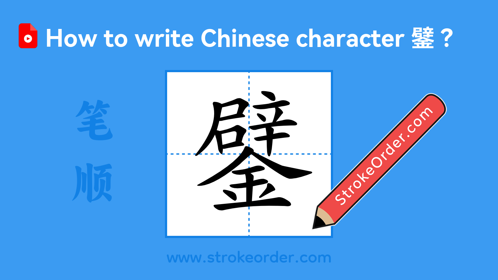 Click to play stroke order video for 鐾 Stroke order video of "鐾"