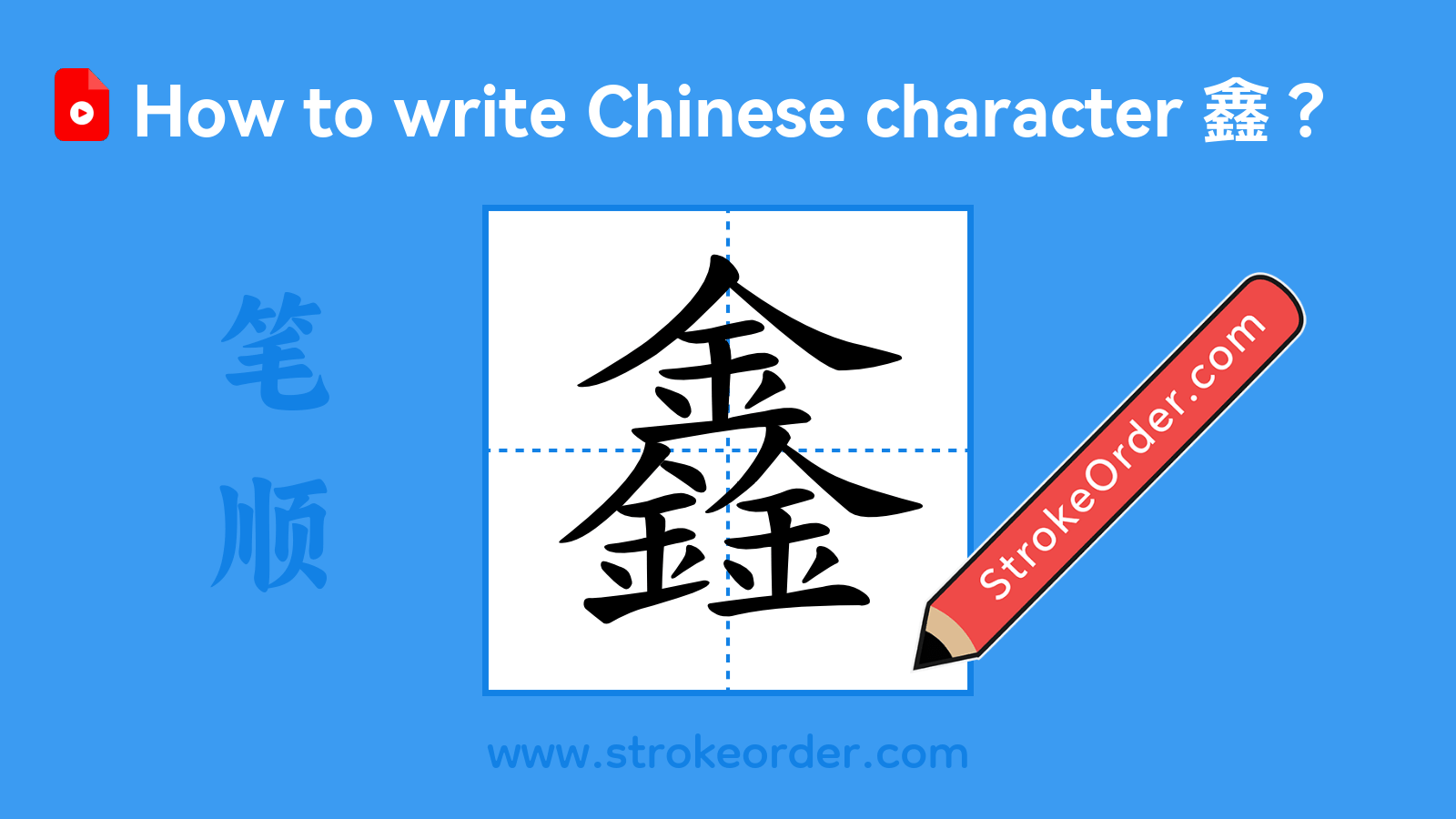 Click to play stroke order video for 鑫 Stroke order video of "鑫"