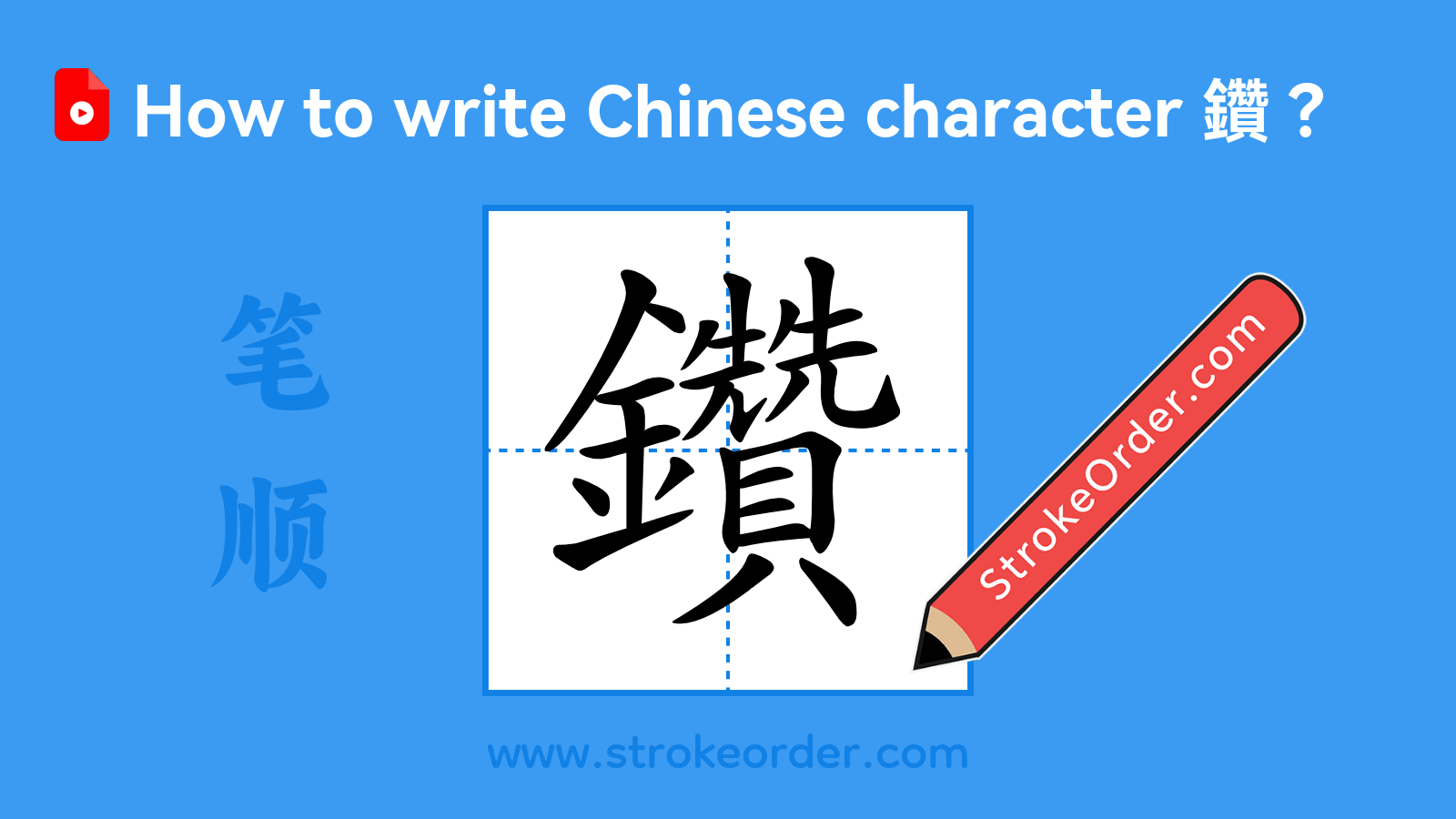 Stroke order video of "鑽"