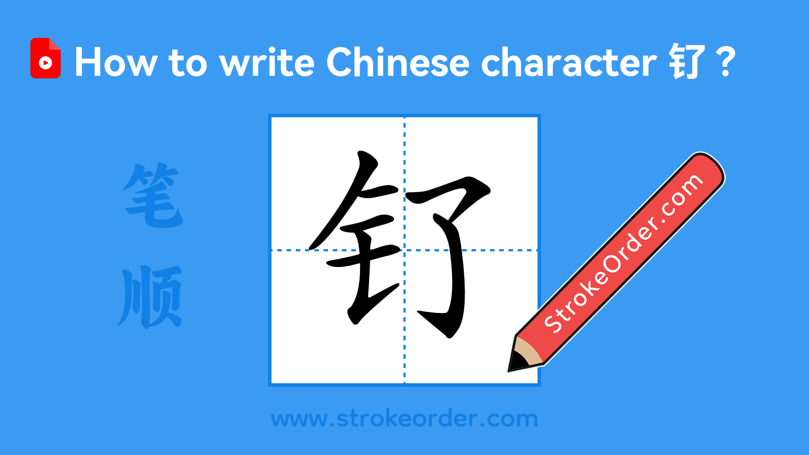 Stroke order video of "钌"