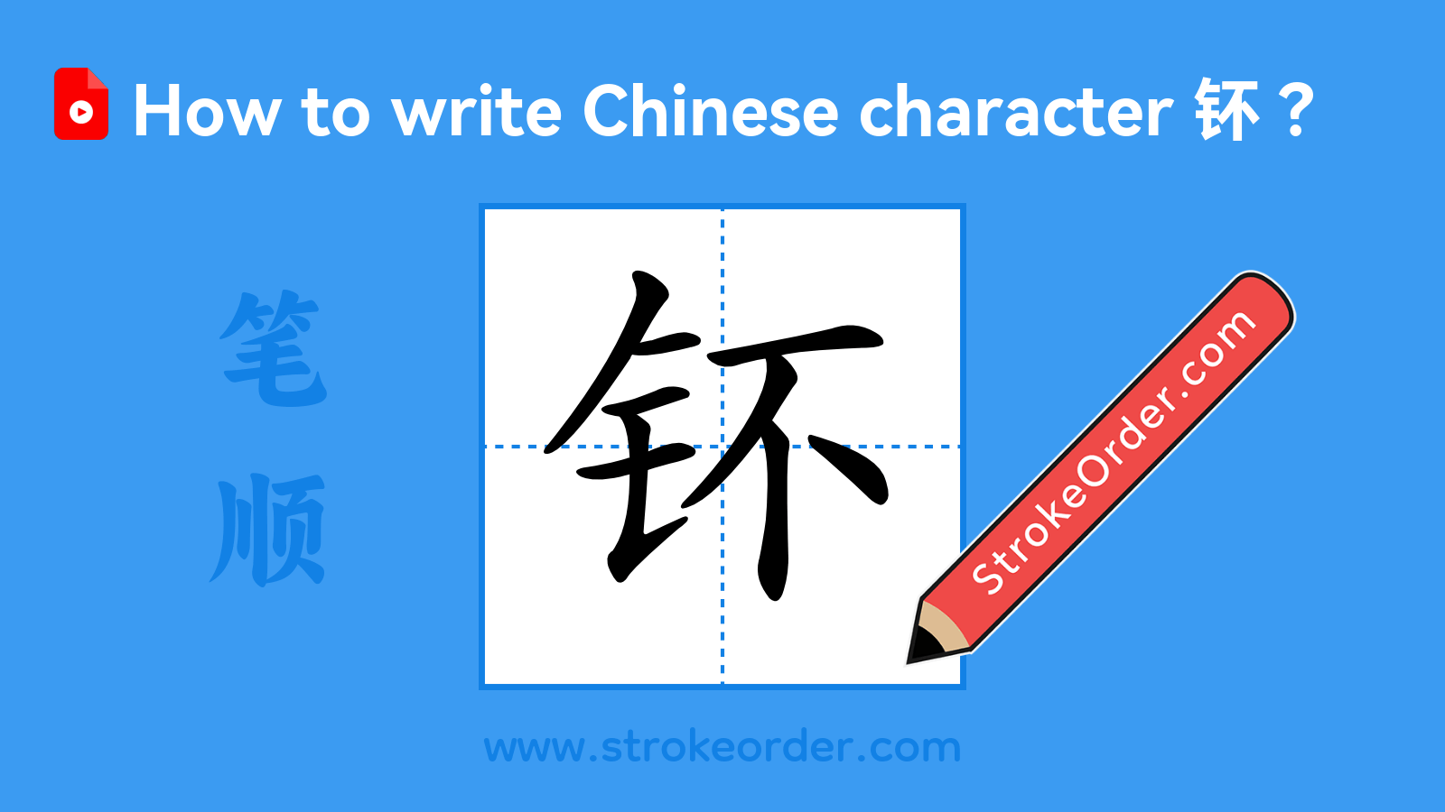 Click to play stroke order video for 钚 Stroke order video of "钚"