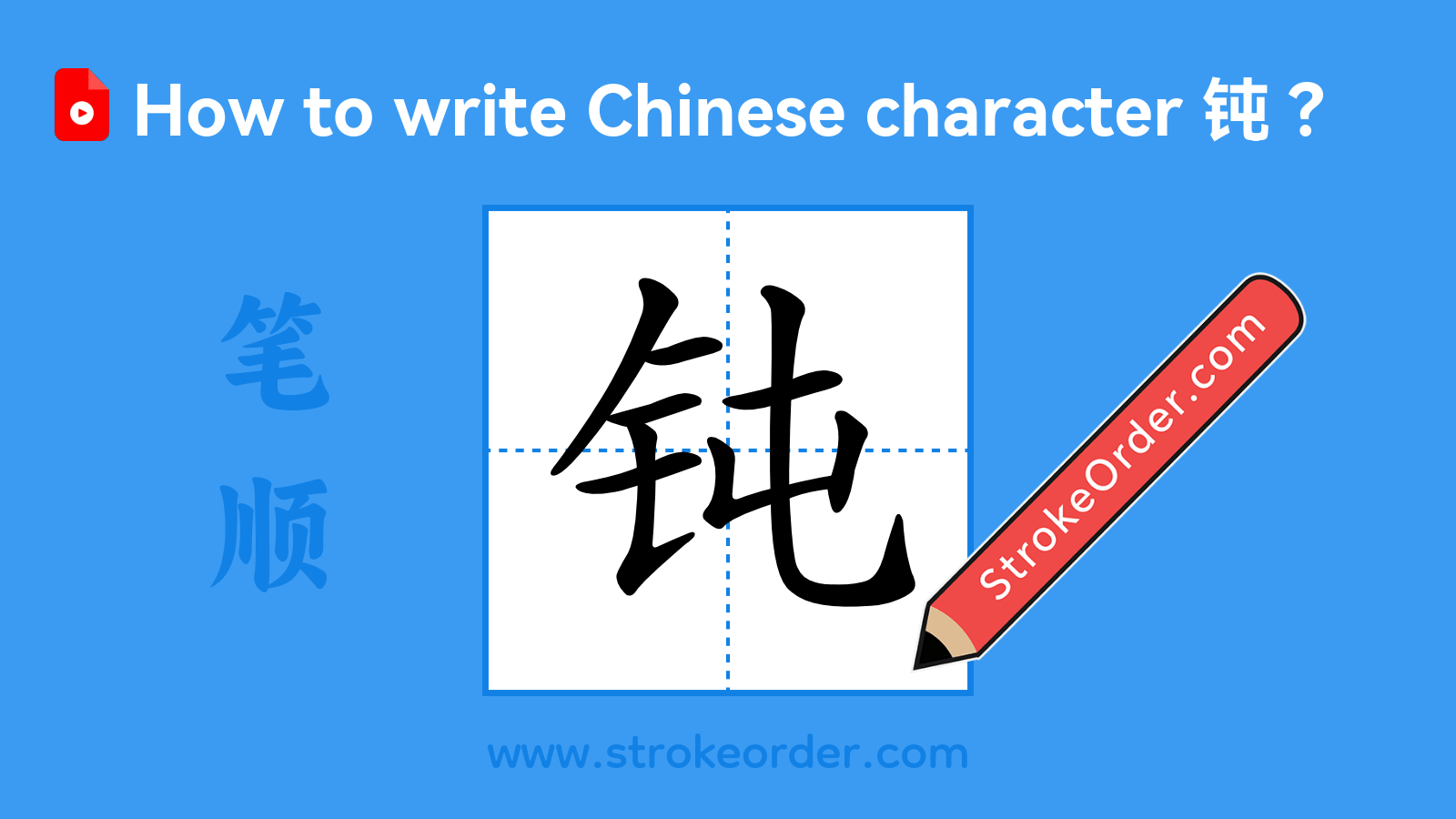 Click to play stroke order video for 钝 Stroke order video of "钝"