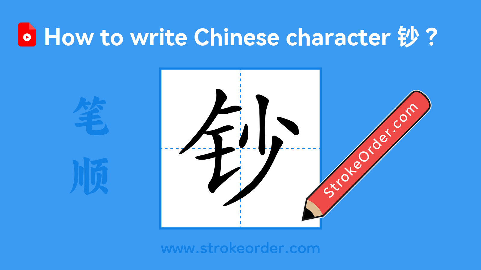 Click to play stroke order video for 钞 Stroke order video of "钞"