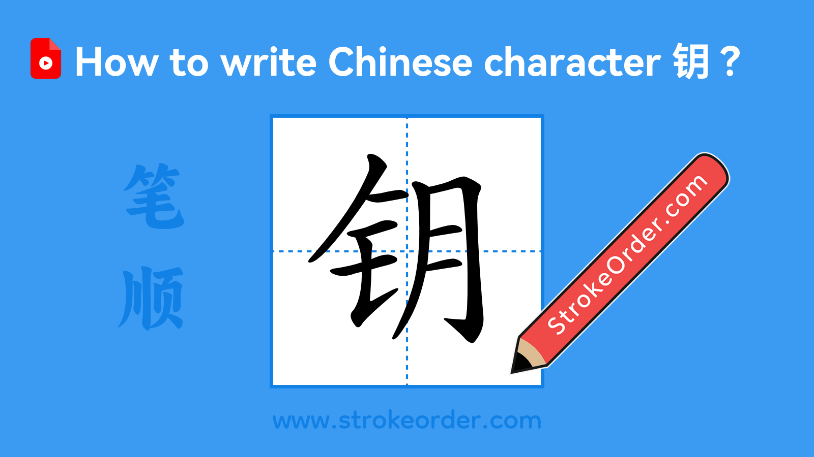 Click to play stroke order video for 钥 Stroke order video of "钥"