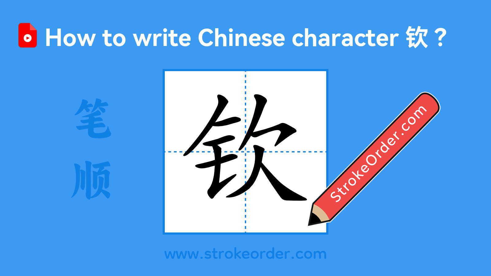 Click to play stroke order video for 钦 Stroke order video of "钦"