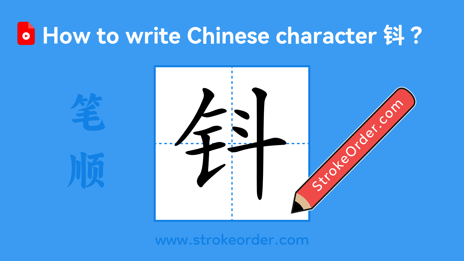 Click to play stroke order video for 钭 Stroke order video of "钭"