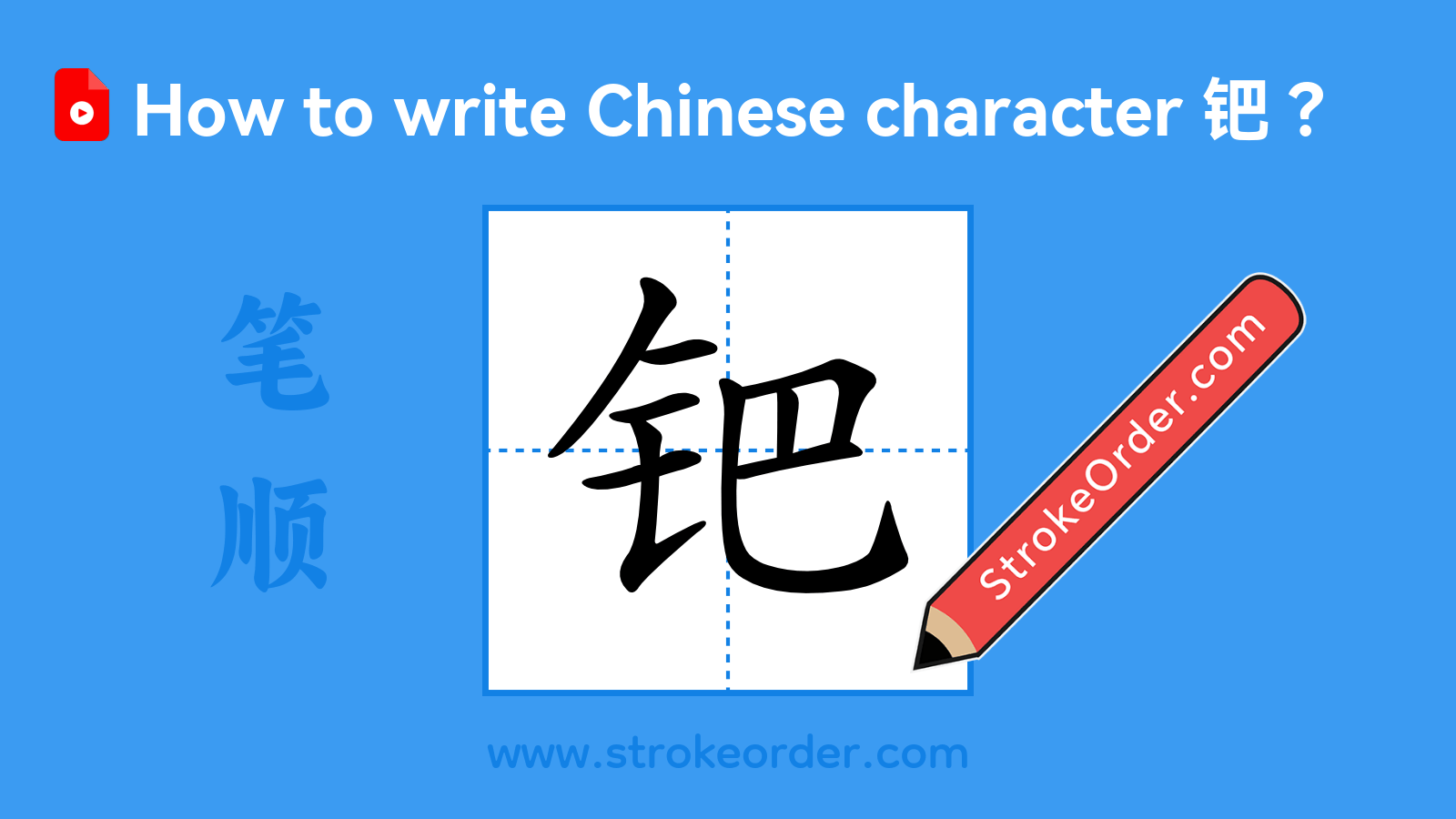 Click to play stroke order video for 钯 Stroke order video of "钯"