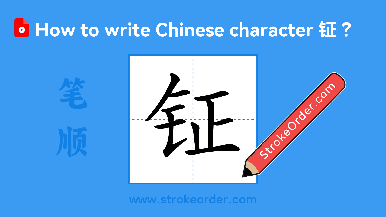 Click to play stroke order video for 钲 Stroke order video of "钲"