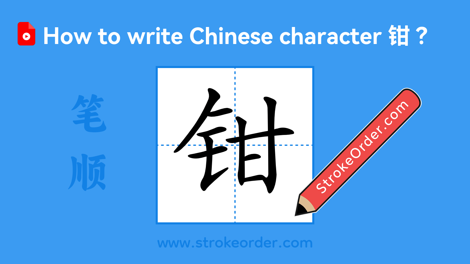Click to play stroke order video for 钳 Stroke order video of "钳"