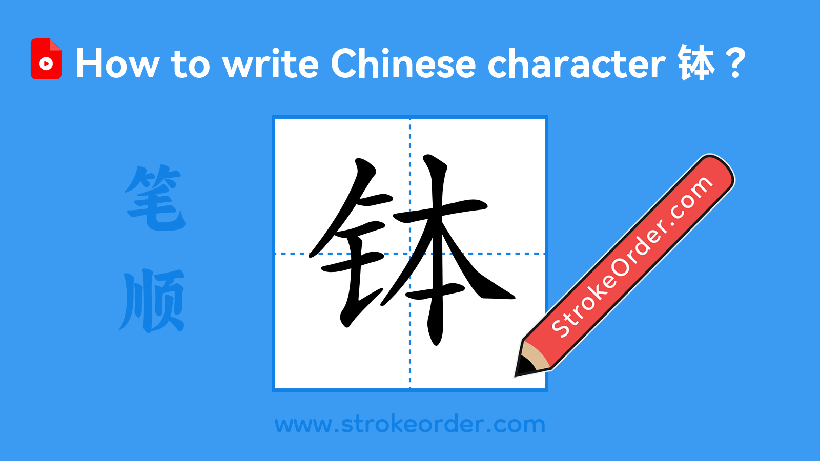 Click to play stroke order video for 钵 Stroke order video of "钵"