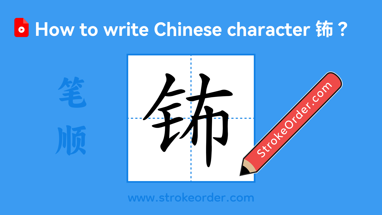Stroke order video of "钸"