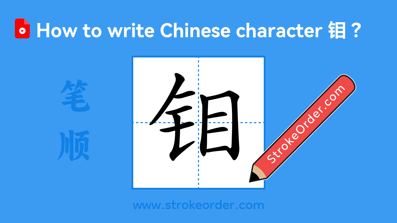 Click to play stroke order video for 钼 Stroke order video of "钼"