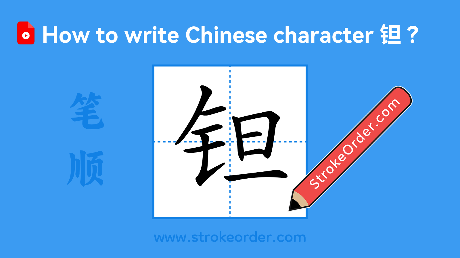 Click to play stroke order video for 钽 Stroke order video of "钽"